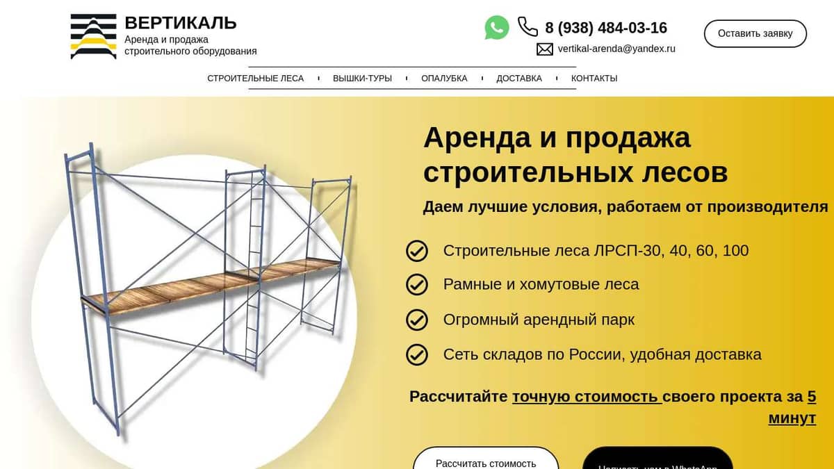 Аренда и продажа строительных лесов. Цены от производителей. Вертикаль.